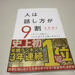 人は話し方が9割