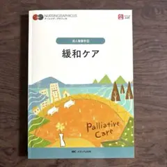 緩和ケア = Palliative Care