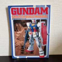 ガンダム ガンプラ スクラッチ ビルド マニュアル (2) 大型本 岬光彰 新品 ガンダム ガンプラ スクラッチ ビルド マニュアル (2) 大型本 岬
