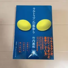 2026年最新】竹内義和の人気アイテム - メルカリ