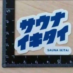 最終値下】サウナイキタイポスター 3枚セット 非売品 - メルカリ