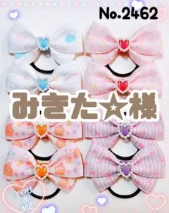 2462　2450　みきた☆様　　　　キッズリボンヘアゴム　ヘアアクセサリー