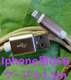 Iphone用USBケ−ブル1.5mナイロン編組線