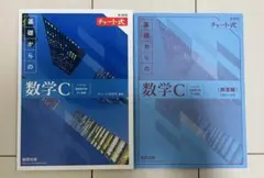 新課程チャート式基礎からの数学C（ベクトル、複素数平面、式と曲線）