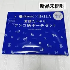 未開封　BAILA バイラ 付録 レスポートサック ワンコ柄ポーチ　セット　新品