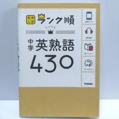 本-010 高校入試 ランク順 中学 英熟語 430 Gakken