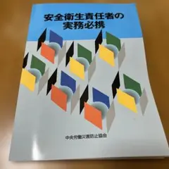 安全衛生責任者の実務必携 本 ブック