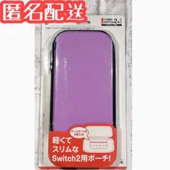【未使用品】Cyber スリムポーチ Switch 2専用 ライトパープル
