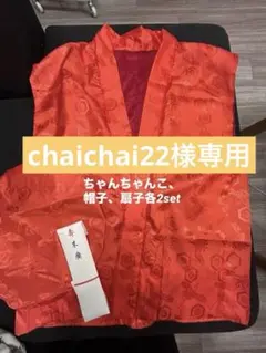 chaichai22様専用　赤いちゃんちゃんこペアセット
