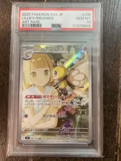 リーリエのアブリボン　AR PSA10