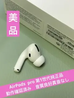 Apple AirPods pro 第1世代左耳イヤホンA2084正規品動作良好