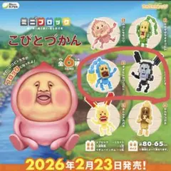こびとづかん　ミニミニブロック2種