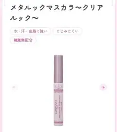 CANMAKE キャンメイク メタルックマスカラ クリアルック C01