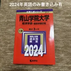 青山学院大学 経済学部 2024過去問
