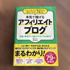 本気で稼げる アフィリエイトブログ
