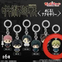 呪術廻戦 死滅回游 めじるしアクセサリー 禪院直哉