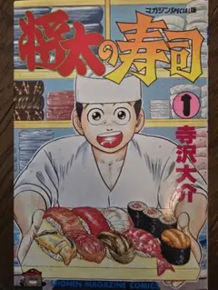 2026年最新】将太の寿司 全巻の人気アイテム - メルカリ