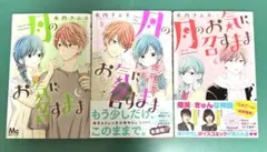 月のお気に召すまま 4.5.6巻セット