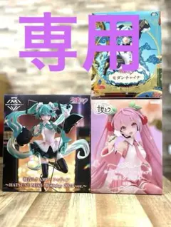 専用初音ミク バースデー2023 さくらミク 2024 モダンチャイナ