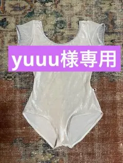 yuuu様専用　　バレエレオタード