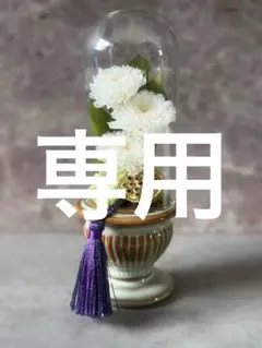 プリザーブドフラワー 仏花 ガラスドーム入り 供花 一回忌 初盆 白菊