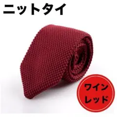 ニットタイ 　ワインレッド　レッド　赤　無地　シンプル　クリスマス　ビジネス