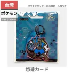 【台湾限定】ポケモン悠遊カード ルカリオ EasyCard キーホルダーのサムネイル