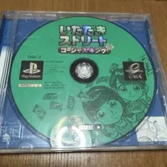 いただきストリート ゴージャスキング PS 体験版 DISC 2