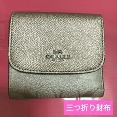 COACH ゴールド 三つ折り財布