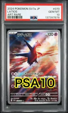 【最高評価PSA10】 楽園ドラゴーナ ラティオスar