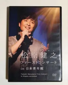 松原健之/ファーストコンサート in 日本青年館 DVD