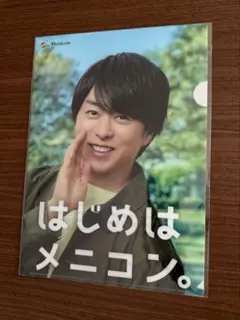櫻井翔　クリアファイル はじめはメニコン