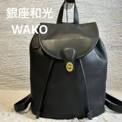 WAKO 銀座 和光 ブラック レザー リュック 2way 本革 ユニセックス 2025年最新】和光 wako リュックの人気アイテム - メルカリ