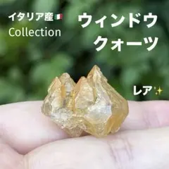 イタリア産 エレスチャルウィンドウクォーツ 鉱物標本 MY803