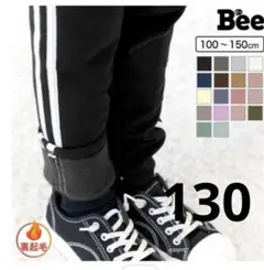 ビーデスビー　裏起毛　ラインレギンス　パンツ　長ズボン　サイズ130