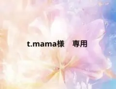 t.mama様　専用