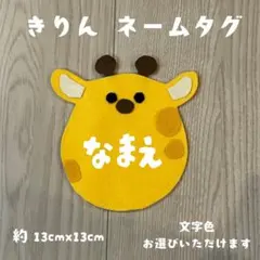 きりん☆フェルト/名札/実習/ネームタグ/オーダーメイド 幼稚園 保育