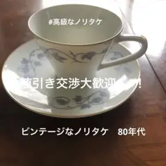 ノリタケ ティーカップ＆ソーサー ぶどう柄 ゴールド縁取り 美品