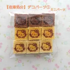 【在庫処分】デコパーツ①