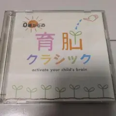 0歳からの育脳クラシック