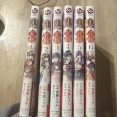 鬼の花嫁 1-6巻セット