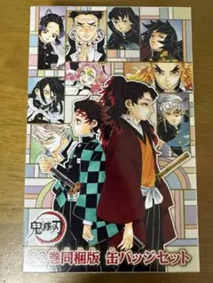 鬼滅の刃 22巻同梱版 缶バッジセット