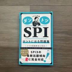 2024年版 ダントツSPIホントに出る問題集