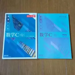 新課程チャート式基礎からの数学C