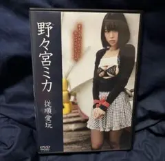 野々宮ミカ/従順愛玩　田所ミカ