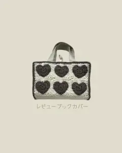 ハートモチーフ編み　看護師レビューブックカバーかぎ編み　編み物