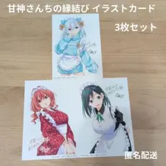 甘神さんちの縁結び イラストカード 20巻 3枚セット 甘神朝姫 夕奈 夜重