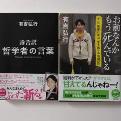 有吉弘行著 2冊「 哲学者の言葉」「お前なんかもう死んでいる」
