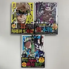 龍とカメレオン　1〜5巻セット　新品　初版　特典付き 龍とカメレオン 1〜5巻セット 新品 初版 特典付き - メルカリ