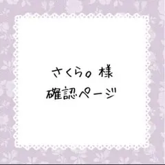 さくら。様確認ページ